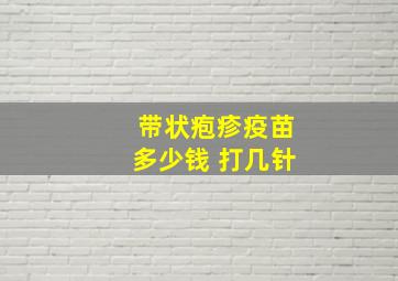 带状疱疹疫苗多少钱 打几针